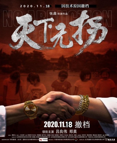 天下无拐的海报-正式海报