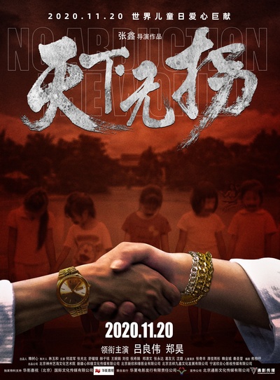 天下无拐的海报-正式海报 中国大陆