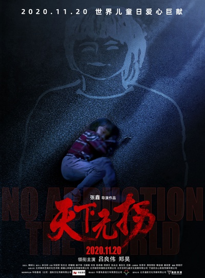 天下无拐的海报-正式海报 中国大陆