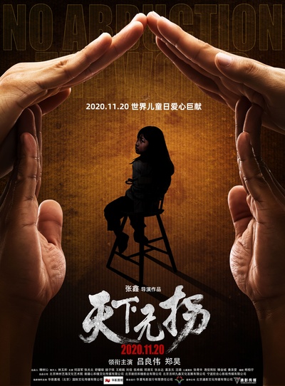 天下无拐的海报-正式海报 中国大陆