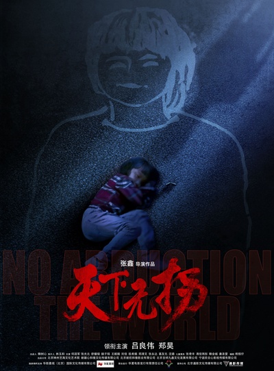 天下无拐的海报-正式海报 中国大陆