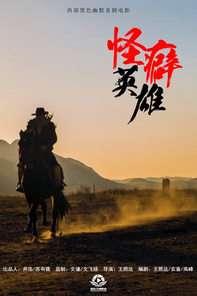 怪癖英雄的海报-正式海报 中国大陆