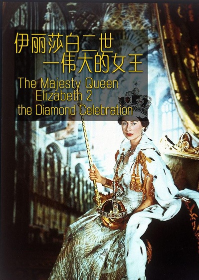伊丽莎白二世：伟大的女王的海报-正式海报