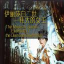 伊丽莎白二世：伟大的女王