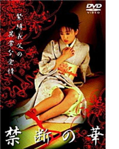 禁断の華 緊縛義父の異常な愛情的海报-正式海报