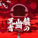 龙的牙医
