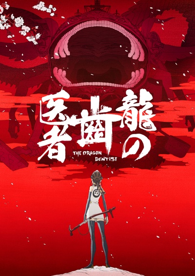 龙的牙医的海报-正式海报 日本