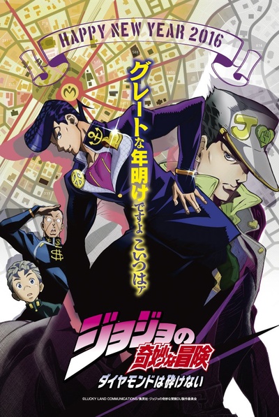 JOJO的奇妙冒险 不灭钻石的海报-其他海报 日本
