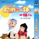 聪明的一休