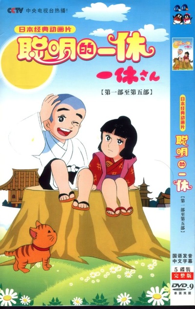 聪明的一休的海报-正式海报