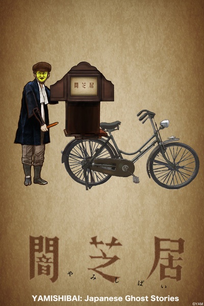 暗芝居 第一季的海报-正式海报 日本
