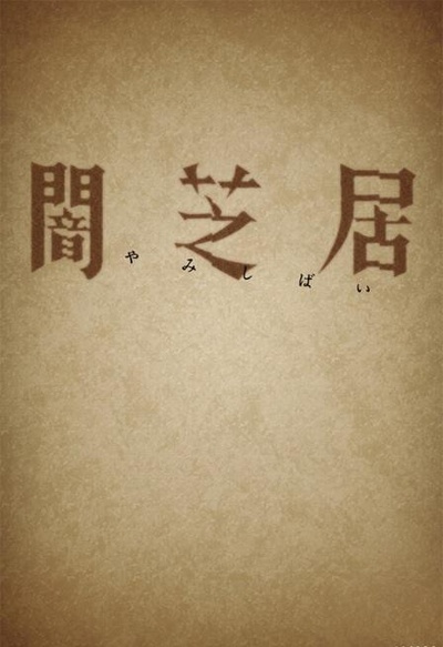 暗芝居 第一季的海报-其他海报