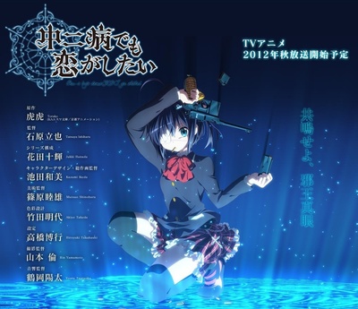中二病也要谈恋爱！的海报-预告海报 日本