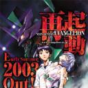 新世纪福音战士 2003重制版