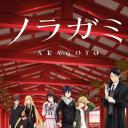 野良神 第2季