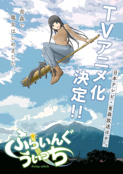 飞翔的魔女的海报-预告海报 日本