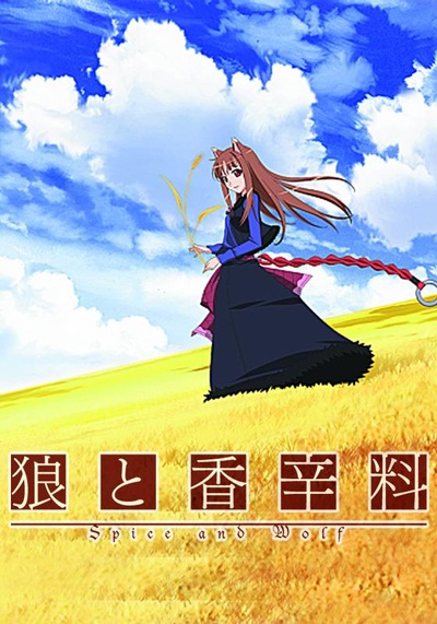 狼与香辛料的海报-正式海报