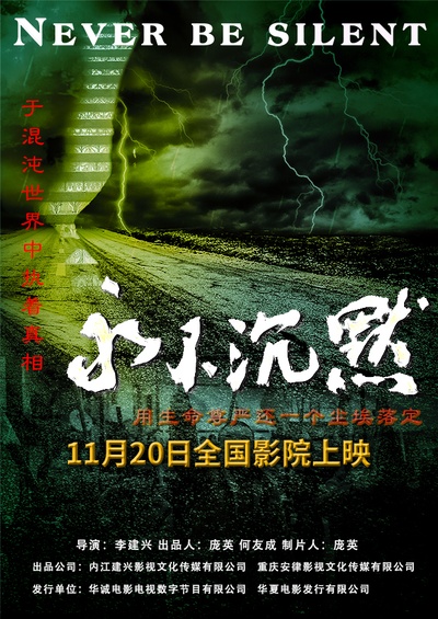 永不沉默的海报-预告海报 中国大陆