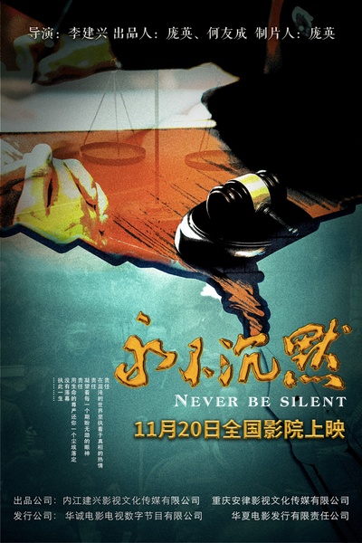 永不沉默的海报-预告海报 中国大陆