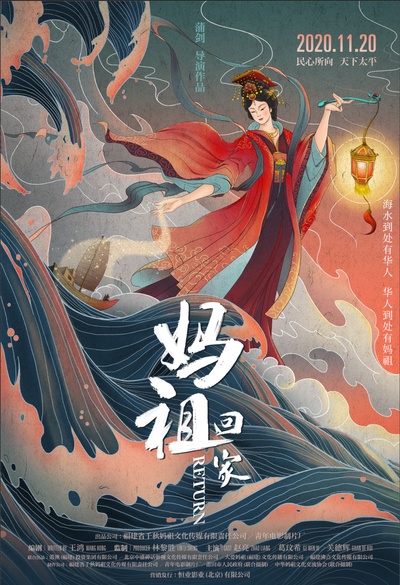 妈祖回家的海报-正式海报 中国大陆
