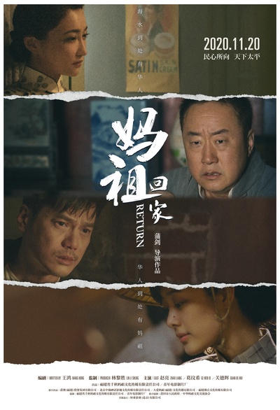 妈祖回家的海报-正式海报 中国大陆
