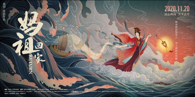 妈祖回家的海报-预告海报 中国大陆