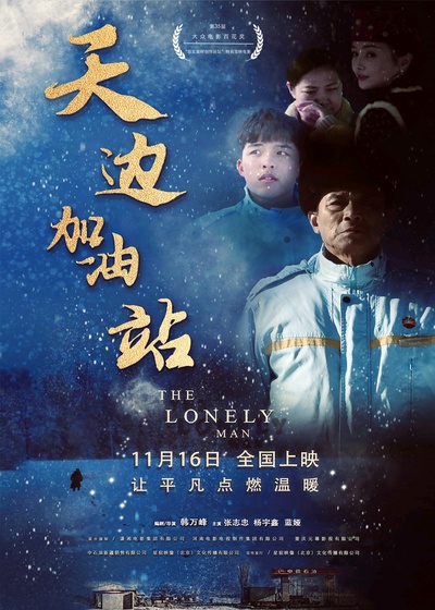 天边加油站的海报-正式海报 中国大陆