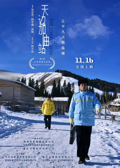 天边加油站的海报-正式海报 中国大陆