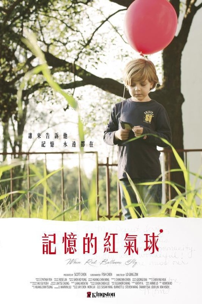 记忆的红气球的海报-正式海报