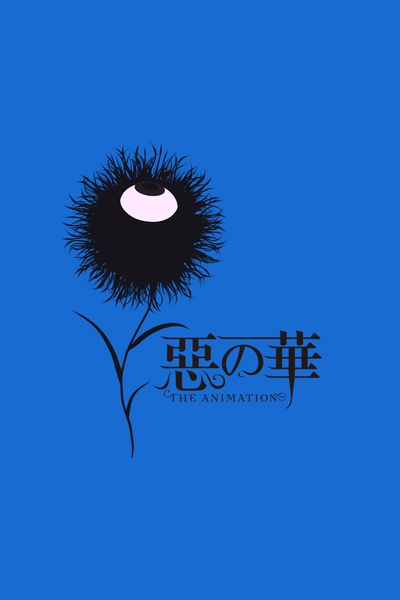 恶之华的海报-其他海报 日本