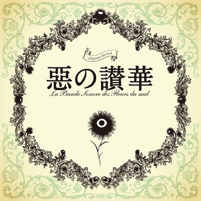 恶之华的海报-其他海报