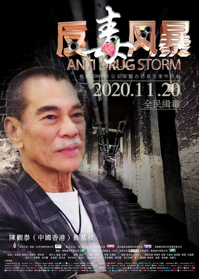 反毒风暴的海报-角色海报 中国大陆