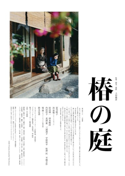 椿之庭的海报-正式海报