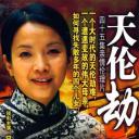 天伦劫