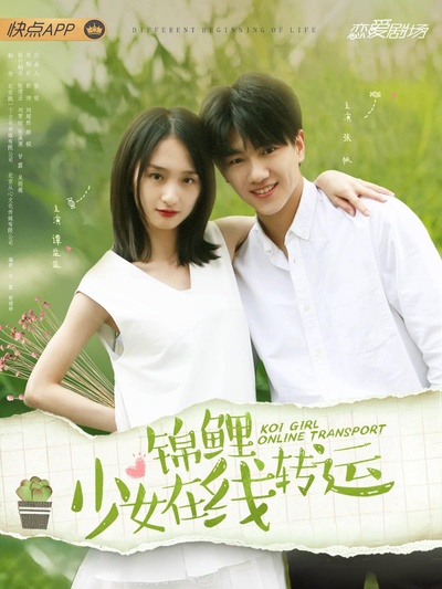 锦鲤少女在线转运的海报-正式海报