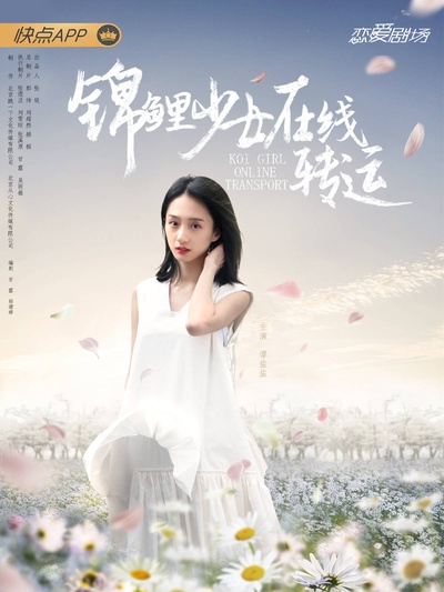 锦鲤少女在线转运的海报-角色海报