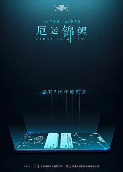厄运锦鲤的海报-正式海报