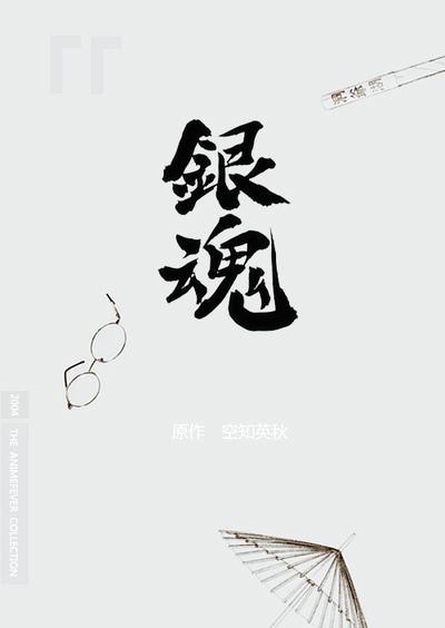 银魂 第二季 延长篇的海报-其他海报