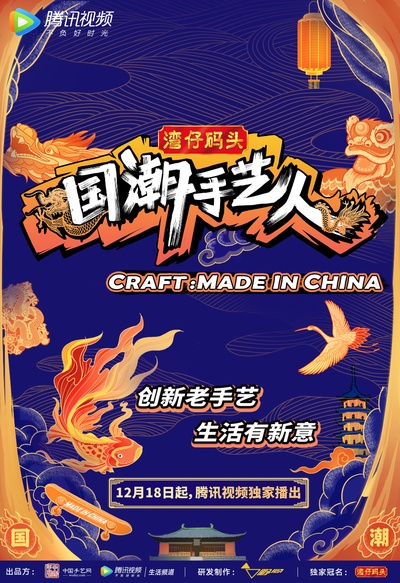 国潮手艺人的海报-正式海报 中国大陆