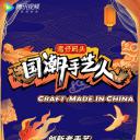 国潮手艺人