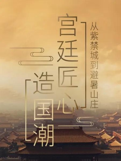 宫廷匠心造国潮的海报-正式海报