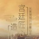 宫廷匠心造国潮