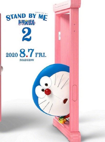 哆啦A梦：伴我同行2的海报-预告海报