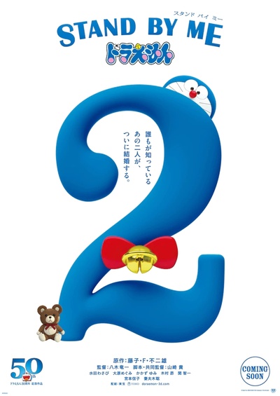 哆啦A梦：伴我同行2的海报-预告海报