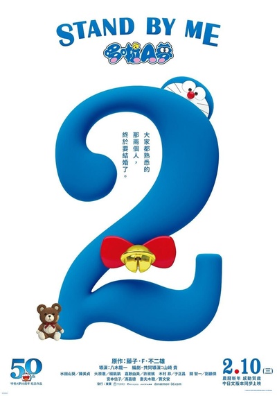 哆啦A梦：伴我同行2的海报-正式海报 中国台湾
