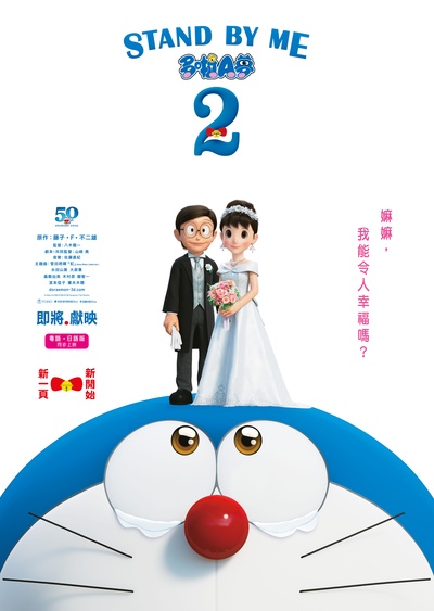 哆啦A梦：伴我同行2的海报-预告海报 中国香港