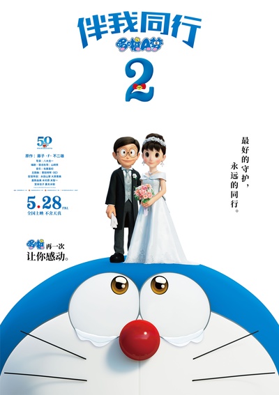 哆啦A梦：伴我同行2的海报-正式海报 中国大陆