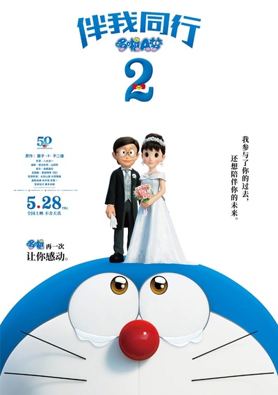 哆啦A梦：伴我同行2的海报-正式海报 中国大陆