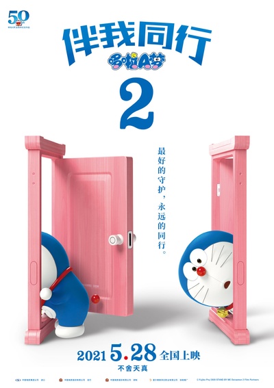 哆啦A梦：伴我同行2的海报-正式海报 中国大陆