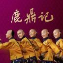 鹿鼎记